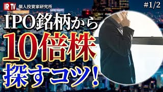 【10倍株】IPO銘柄から10倍株(テンバガー)を選ぶための銘柄選定方法を解説！初心者でもわかる投資テクニック