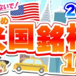 乗り遅れないで！2023年米国株おすすめ銘柄10選【ゆっくり解説】#米国株 #S&P500 #投資