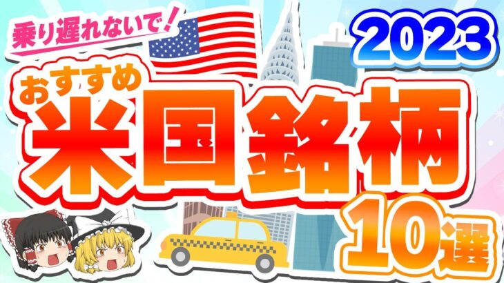 乗り遅れないで！2023年米国株おすすめ銘柄10選【ゆっくり解説】#米国株 #S&P500 #投資