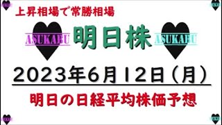 【明日株】明日の日経平均株価予想　2023年6月12日 上昇相場は常勝相場の巻( *´艸｀)