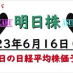 【明日株】明日の日経平均株価予想　2023年6月16日　レバレバ買い増しの巻( *´艸｀)