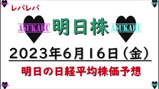 【明日株】明日の日経平均株価予想　2023年6月16日　レバレバ買い増しの巻( *´艸｀)