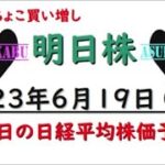 【明日株】明日の日経平均株価予想　2023年6月19日びびったら負けの巻( ﾟДﾟ)