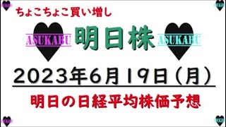 【明日株】明日の日経平均株価予想　2023年6月19日びびったら負けの巻( ﾟДﾟ)