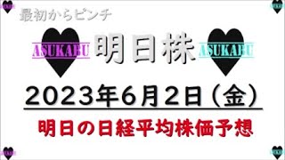 【明日株】明日の日経平均株価予想　2023年6月2日　最初からピンチの巻( ;∀;)