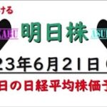 【明日株】明日の日経平均株価予想　2023年6月21日　大事なこと言いますの巻( ﾟДﾟ)