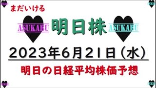 【明日株】明日の日経平均株価予想　2023年6月21日　大事なこと言いますの巻( ﾟДﾟ)