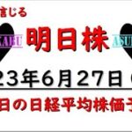 【明日株】明日の日経平均株価予想　2023年6月27日　レバ買い増し買い増し(*’ω’*)