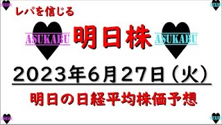 【明日株】明日の日経平均株価予想　2023年6月27日　レバ買い増し買い増し(*’ω’*)