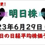 【明日株】明日の日経平均株価予想　2023年6月29日　予想変更！レバの巻(*’ω’*)