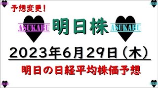 【明日株】明日の日経平均株価予想　2023年6月29日　予想変更！レバの巻(*’ω’*)