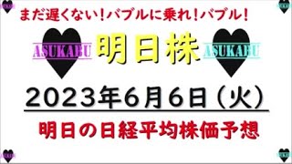 【明日株】明日の日経平均株価予想　2023年6月6日　バブル！バブル！バブル！