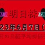 【明日株】明日の日経平均株価予想　2023年6月7日　魔の水曜日の巻( ﾟДﾟ)