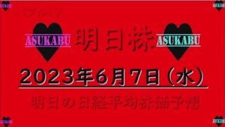 【明日株】明日の日経平均株価予想　2023年6月7日　魔の水曜日の巻( ﾟДﾟ)