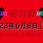 【明日株】明日の日経平均株価予想　2023年6月8日　損切りしますよの巻！