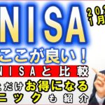 2024年から開始の新NISAはここが良い！いまのNISA制度と比較｜ちょっとだけお得になるテクニックも紹介！