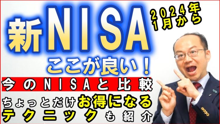 2024年から開始の新NISAはここが良い！いまのNISA制度と比較｜ちょっとだけお得になるテクニックも紹介！