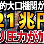 大口海外投資家が警告！株式市場に21兆円の売り圧力出現で米国株は