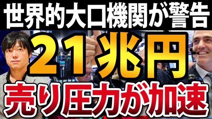 大口海外投資家が警告！株式市場に21兆円の売り圧力出現で米国株は