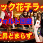 スナック花子ライブ！「米デフォルト回避！米国株上昇が止まらない」花金22時〜23時