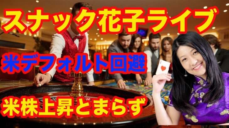 スナック花子ライブ！「米デフォルト回避！米国株上昇が止まらない」花金22時〜23時