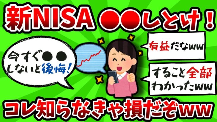 【2ch有益スレ】知らなきゃ損、新NISA開始までにコレやれば失敗しないぞww【ゆっくり解説】