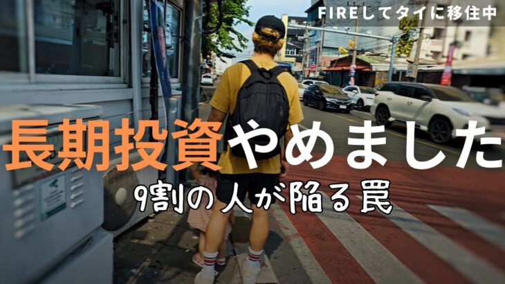 ほとんどの人が長期投資・積立投資を3年以内にやめてしまう理由【インデックス投資 新NISA】 | 【FIREして家族でタイ移住】家族でホワイクワンにあるローカル市場を散策！