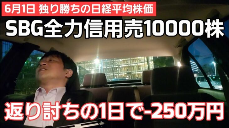 第363話【株式講座】連戦連勝の最後は大敗というのか / SBG全力信用売10000株で1日-250万の大失敗 / 私みたいになるな