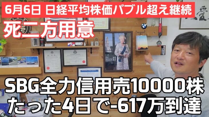 第366話【株式講座】バブル期越え連発の日経平均株価 / SBG全力信用売10000株たった4日で-617万の大失敗 / 私みたいになるな！