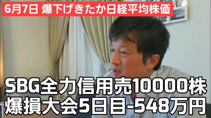 第367話【株式講座】さすがに下落の日経平均株価 / SBG全力信用売10000株爆損大会5日目-548万の大失敗 / 私みたいになるな！