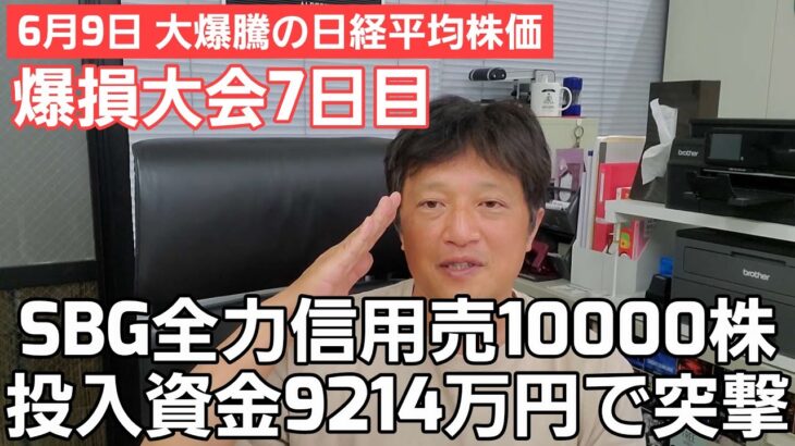 第369話【株式講座】文句なし！大爆騰の日経平均株価 / SBG全力信用売10000株 爆損大会7日目 こんな時に売りの大失敗 / 株式所有9214万円に拡大！