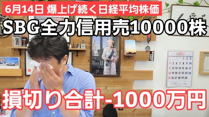 第372話【株式講座】天井知らずの日経平均株価 / SBG全力信用売10000株 爆損大会10日目 損切り済 / 損失は-1000万円の大失敗