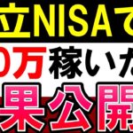 【5年で利益100万?!】積立NISAを実際にやってみたら…？結果公開・S&P500より全世界株式？