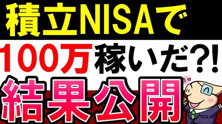 【5年で利益100万?!】積立NISAを実際にやってみたら…？結果公開・S&P500より全世界株式？