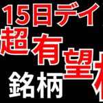 【見逃し厳禁】6月15日の有望株はコレ！！SEKのデイトレテクニック