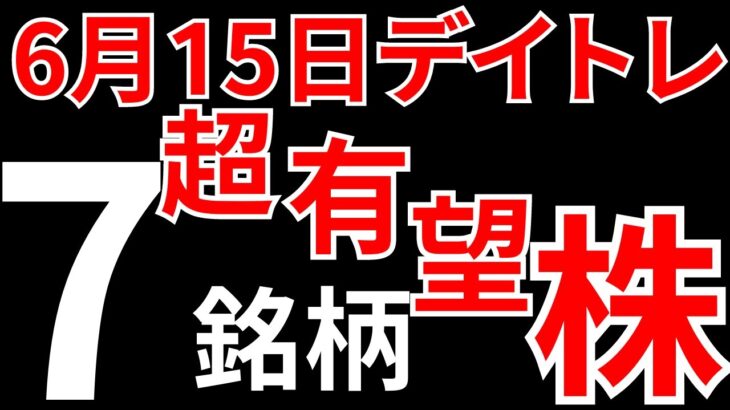 【見逃し厳禁】6月15日の有望株はコレ！！SEKのデイトレテクニック