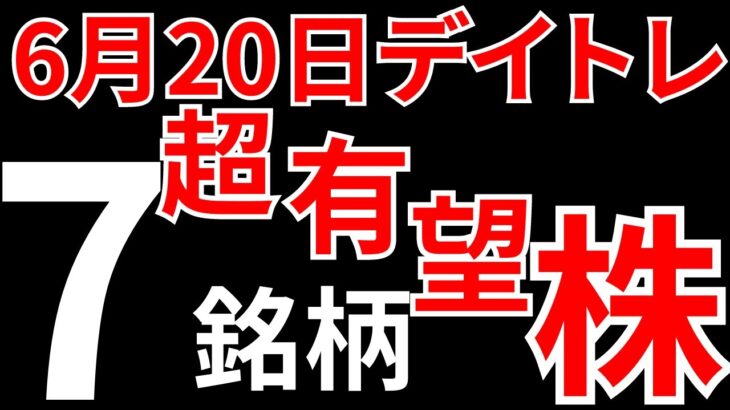 【見逃し厳禁】6月20日の有望株はコレ！！SEKのデイトレテクニック