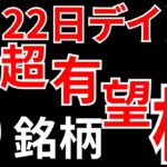 【見逃し厳禁・ストップ高】6月22日の超有望株はコレ！！SEKのデイトレ テクニック