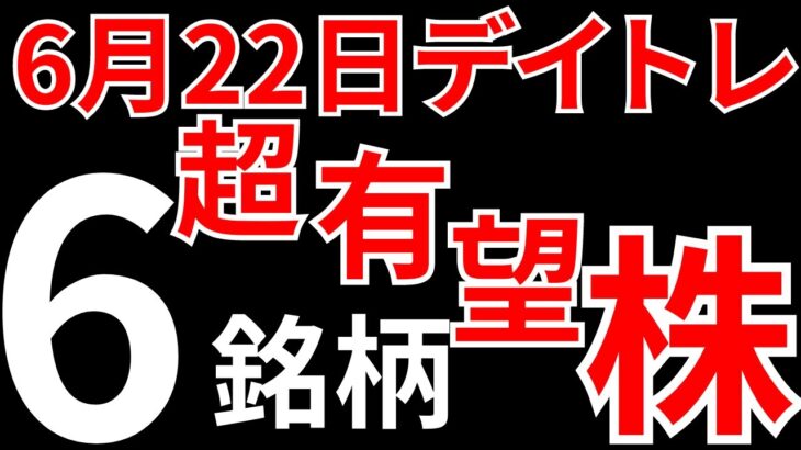 【見逃し厳禁・ストップ高】6月22日の超有望株はコレ！！SEKのデイトレ テクニック