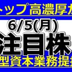 ストップ高濃厚！？大型資本業務提携！【6月5日(月)の注目株まとめ】