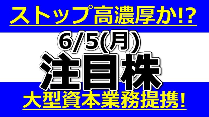 ストップ高濃厚！？大型資本業務提携！【6月5日(月)の注目株まとめ】