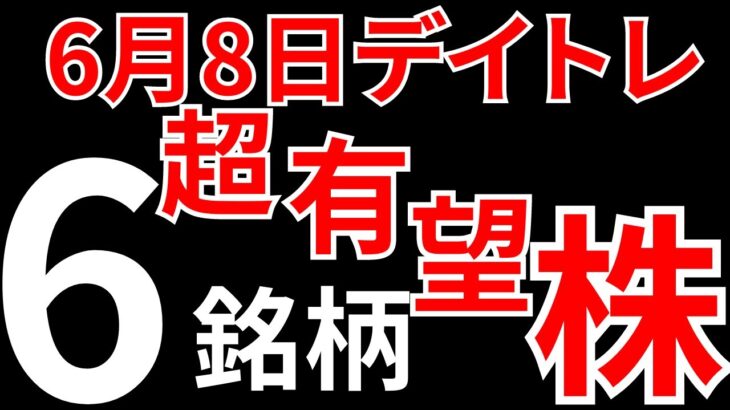 【見逃し厳禁】6月8日用の有望株6銘柄をチャートで解説！SEKのデイトレテクニック