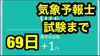 気象予報士試験まで残り69日 積立NISA始めました