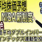 日経平均株価予想6月と新NISAについて