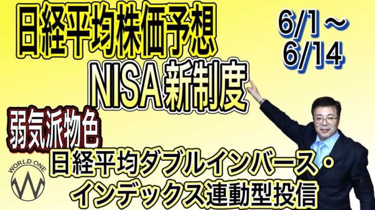 日経平均株価予想6月と新NISAについて