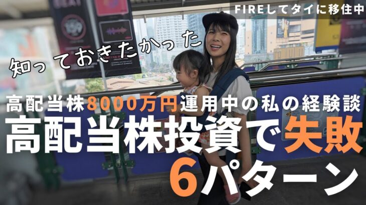 【危険】誰もがやらかす高配当株投資の失敗パターン６選【配当金 米国株 日本株 ETF】 | 【FIREして家族でタイ移住】フィリピン移住した家族と焼肉ランチ！