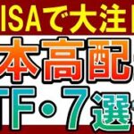 【意外と知らない】日本の高配当ETFってどうなの？全7銘柄・新NISAでおすすめは？