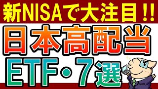 【意外と知らない】日本の高配当ETFってどうなの？全7銘柄・新NISAでおすすめは？
