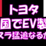 トヨタ米国でEV製造テスラ猛追なるか？