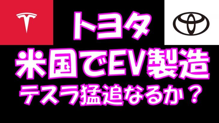 トヨタ米国でEV製造テスラ猛追なるか？